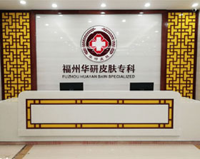 福州看手癣的皮肤科医院
